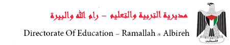 مديرية التربيه والتعليم رام الله - البيره